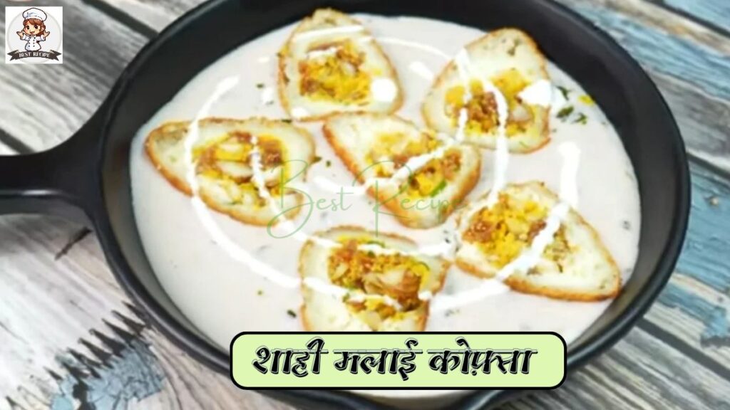 How to make Sahi Malai Kofta शाही मलाई कोफ़्ता केसे बनाए